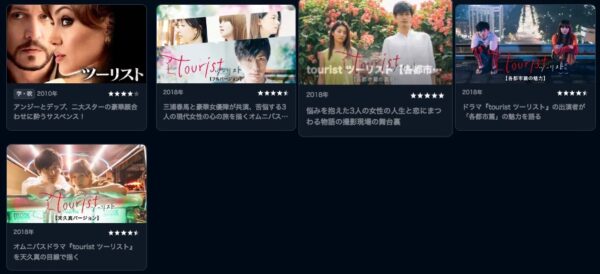 U-NEXT ドラマ tourist ツーリスト 無料配信動画