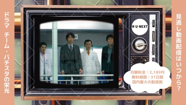 ドラマ　チーム・バチスタの栄光配信U-NEXT無料視聴