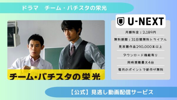 ドラマ　チーム・バチスタの栄光配信U-NEXT無料視聴