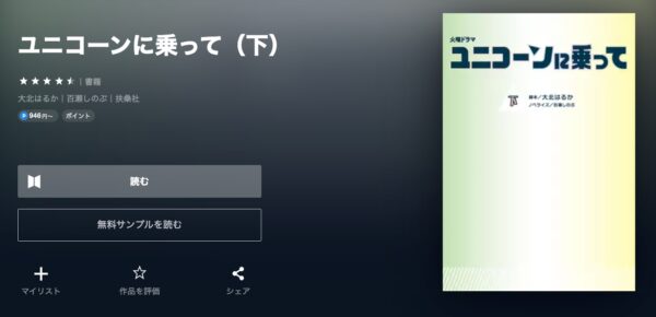 U-NEXT　ドラマ　ユニコーンに乗って　無料配信動画　書籍