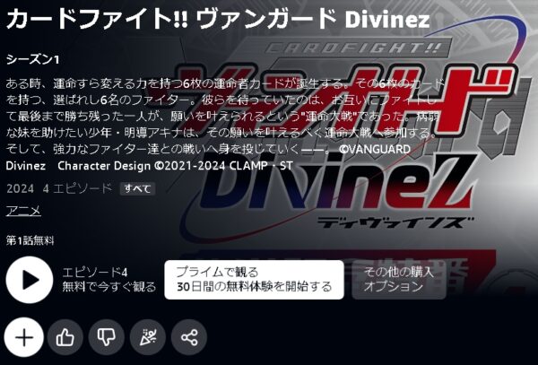 Amazonプライムビデオ（アマプラ） アニメ カードファイト!! ヴァンガード Divinez（ディヴァインズ） 動画無料配信