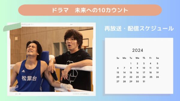ドラマ　未来への10カウント配信・再放送スケジュール無料視聴