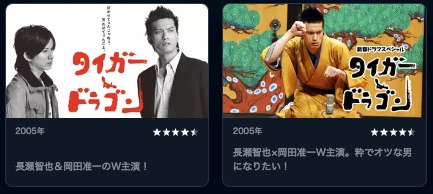 U-NEXT ドラマ タイガー＆ドラゴン 無料動画配信　