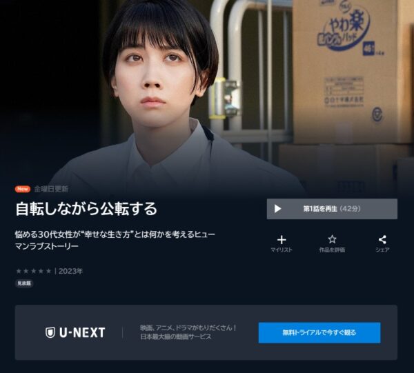 ドラマ 自転しながら公転する 1話 無料動画配信