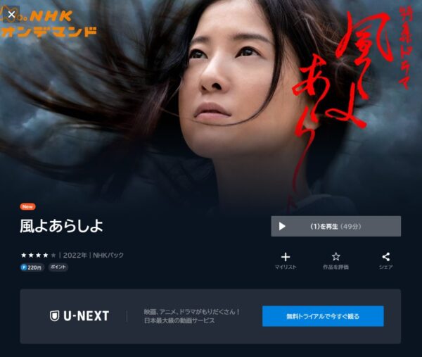 ドラマ 風よあらしよ 無料動画配信