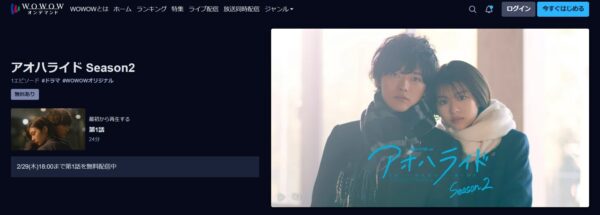 ドラマ アオハライド2 無料動画配信