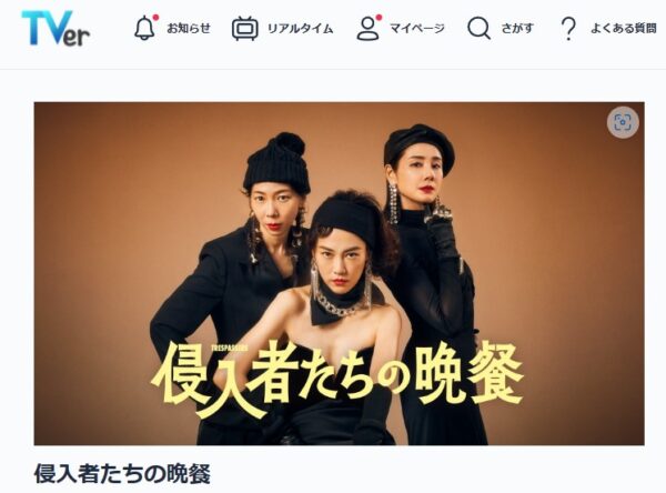 ドラマ 侵入者たちの晩餐 無料動画配信