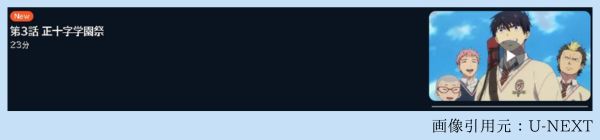 アニメ 青の祓魔師 島根啓明結社篇（第3期） 3話 動画無料配信