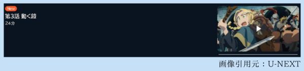 アニメ ダンジョン飯 3話 動画無料配信