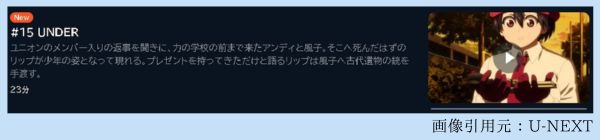 アニメ アンデッドアンラック（アンデラ） 15話 動画無料配信