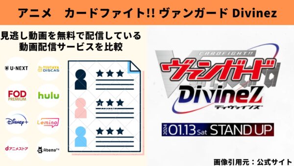アニメ カードファイト!! ヴァンガード Divinez（ディヴァインズ） 動画無料配信 比較