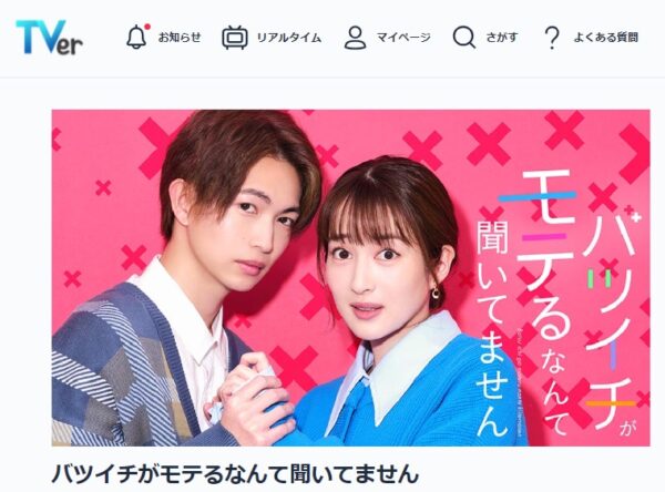 ドラマ バツイチがモテるなんて聞いてません 無料配信動画 TVer