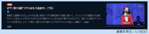 NHK連続テレビ小説 ブギウギ 15週 無料動画配信