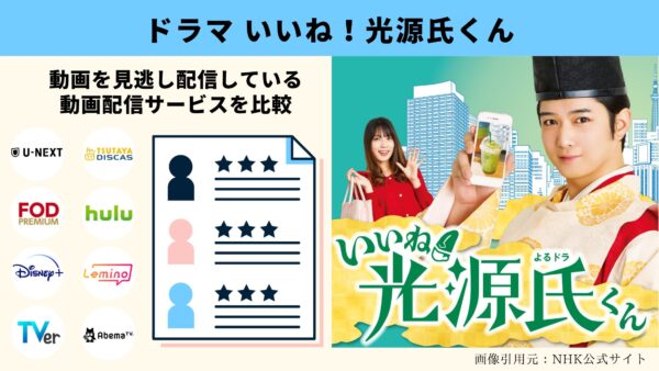 U-NEXTドラマ いいね！光源氏くん 無料配信動画