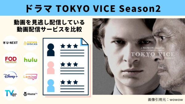 ドラマ TOKYO VICE Season2 無料動画配信