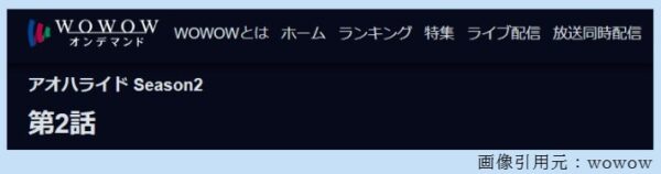 ドラマ アオハライド2 2話 無料動画配信