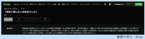 ドラマ 先生さようなら 1話 無料動画配信