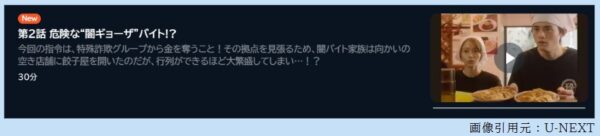 ドラマ 闇バイト家族 2話 無料動画配信