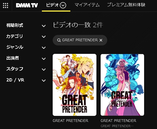DMM TV アニメ GREAT PRETENDER razbliuto（グレートプリテンダー ラズブリウト） 動画無料配信