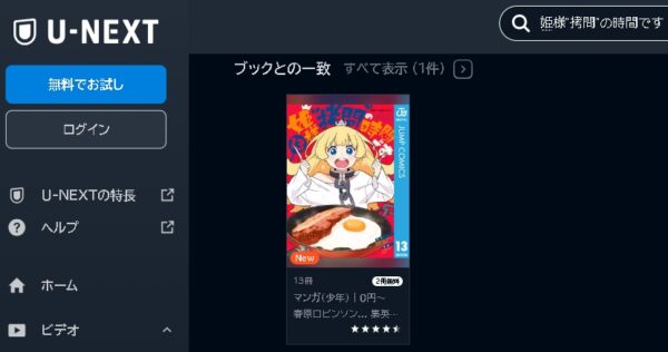 U-NEXT アニメ 姫様“拷問”の時間です 動画無料配信