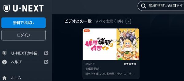 U-NEXT アニメ 姫様“拷問”の時間です 動画無料配信