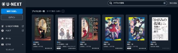 映画 かがみの孤城 本 配信 U-NEXT