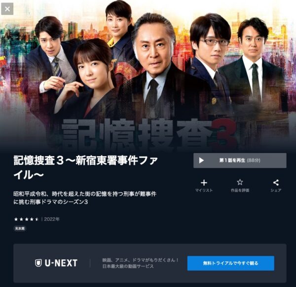 U-NEXT ドラマ 記憶捜査3～新宿東署事件ファイル～ 無料配信動画