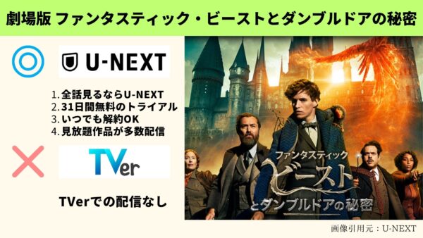 映画 ファンタスティック・ビーストとダンブルドアの秘密 配信動画 U-NEXT