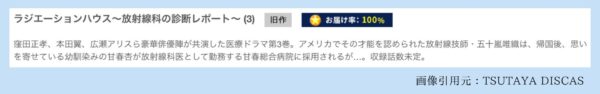 TSUTAYA DISCAS ドラマ ラジエーションハウス～放射線科の診断レポート～ 無料配信動画 DVDレンタル