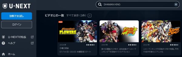 U-NEXT アニメ SHAMAN KING FLOWERS（シャーマンキングフラワーズ） 動画無料配信