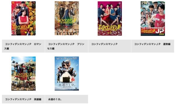 TSUTAYA DISCAS ドラマ コンフィデンスマンJP  無料配信動画 DVDレンタル