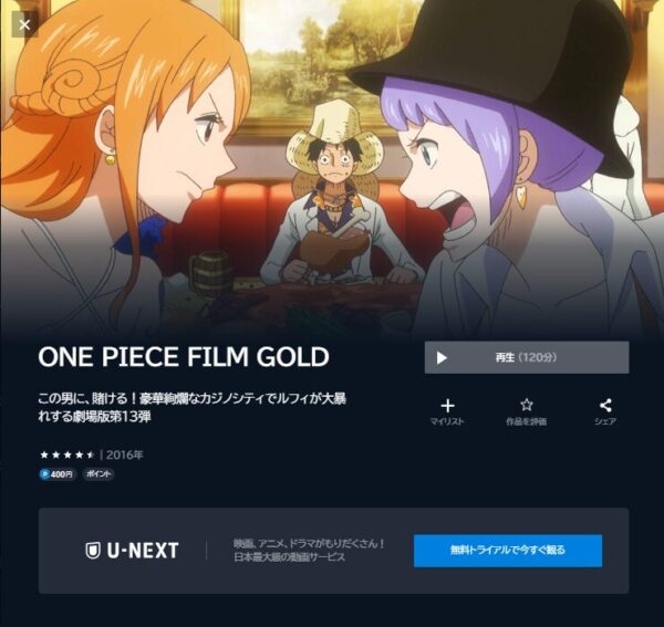 U-NEXT 劇場版 ONE PIECE FILM GOLD 無料動画配信