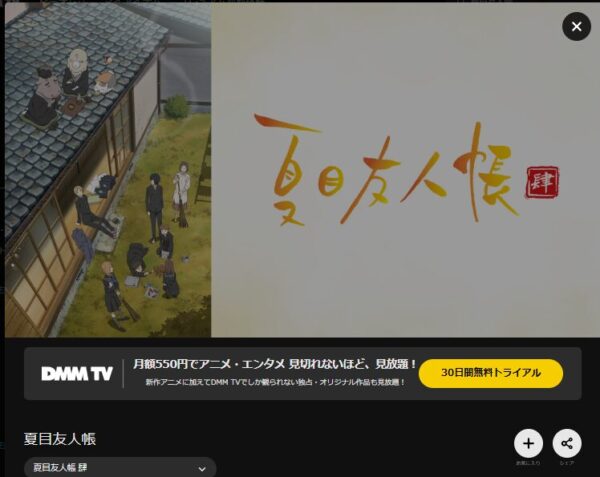 アニメ　夏目友人帳4期　無料動画配信