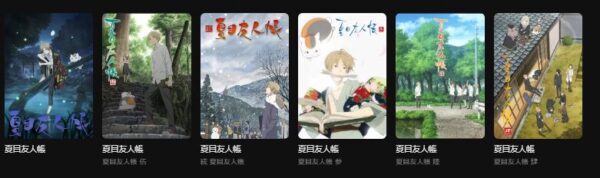 アニメ　夏目友人帳4期　無料動画配信　シリーズ作品