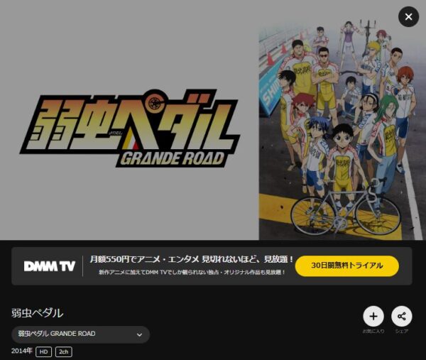 アニメ　弱虫ペダル GRANDE ROAD（2期）　無料動画配信