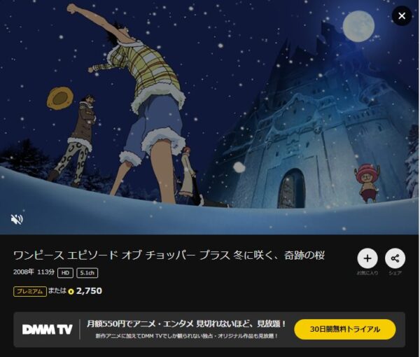 映画　ONE PIECE エピソード オブ チョッパー+ 冬に咲く、奇跡の桜　無料動画配信