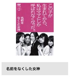 TSUTAYA DISCAS ドラマ 名前をなくした女神 杏 無料配信動画 DVDレンタル
