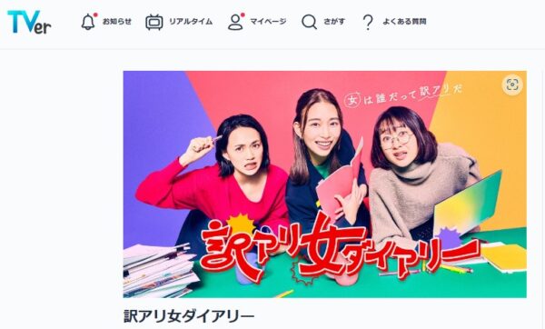 ドラマ 訳アリ女ダイアリー 無料動画配信