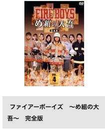 ドラマ FIREBOYS 〜め組の大吾〜 TSUTAYA DISCAS 無料配信動画 DVDレンタル