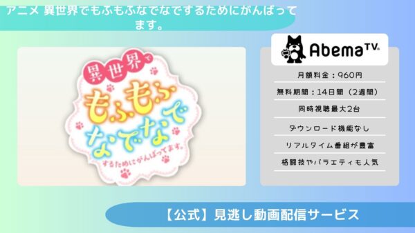 アニメ異世界でもふもふなでなでするためにがんばってます。配信ABEMAプレミアム無料視聴