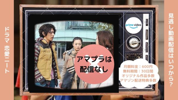 ドラマ 恋愛ニート 配信アマプラ無料視聴