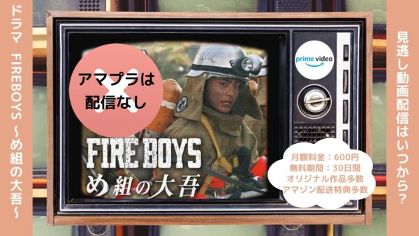  ドラマ FIREBOYS 〜め組の大吾〜 Amazonプライム 無料配信動画 