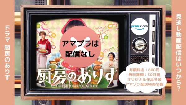 ドラマ 厨房のありす 無料視聴