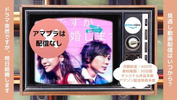 ドラマ 突然ですが、明日結婚します Amazonプライム 無料視聴