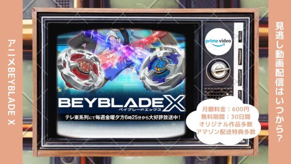 アニメBEYBLADE X（ベイブレードエックス）配信Amazonプライムビデオ無料視聴
