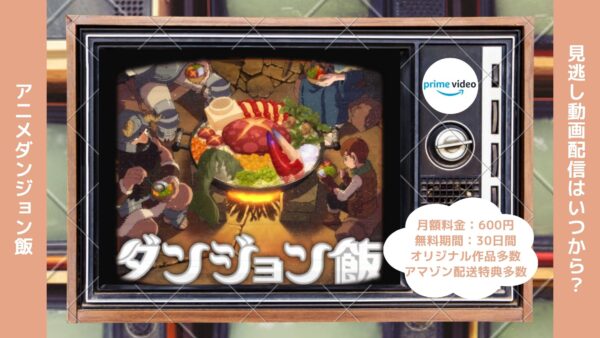 アニメダンジョン飯配信Amazonプライムビデオ無料視聴