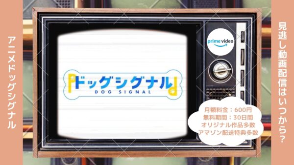 アニメドッグシグナル配信Amazonプライムビデオ無料視聴