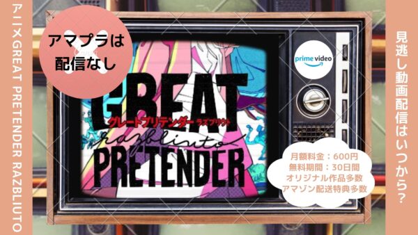 アニメGREAT PRETENDER razbliuto（グレートプリテンダー ラズブリウト）配信Amazonプライム（アマプラ）無料視聴