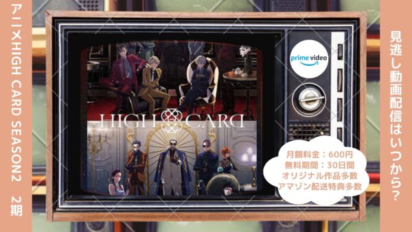 アニメHIGH CARD season2（ハイカード2期）配信Amazonプライムビデオ無料視聴