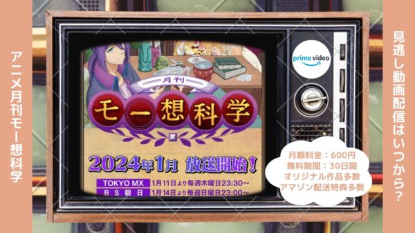 アニメ月刊モー想科学配信Amazonプライムビデオ無料視聴